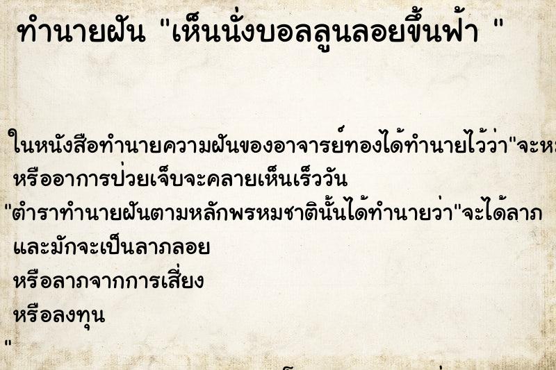 ทำนายฝันทำนายฝันเห็นนั่งบอลลูนลอยขึ้นฟ้า